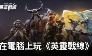 如何使用BlueStacks在電腦上遊玩回合制RPG手遊《英靈戰線》