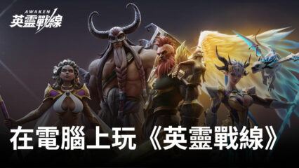 如何使用BlueStacks在電腦上遊玩回合制RPG手遊《英靈戰線》