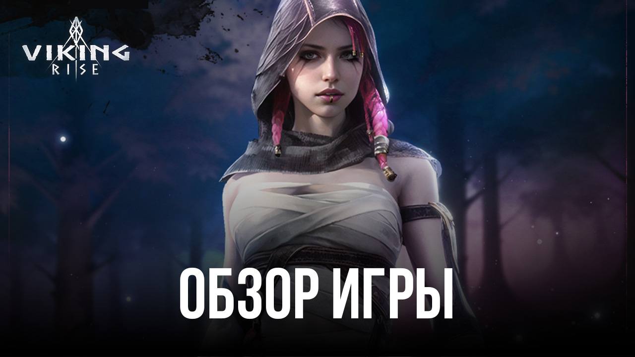 Viking Rise на ПК с BlueStacks: Обзор возможностей игры