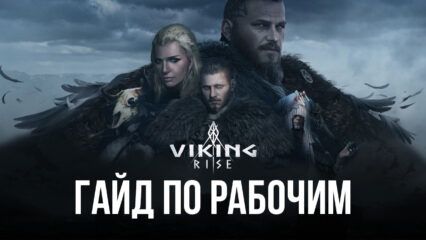 Viking Rise: Гайд по рабочим — Все о системе рабочих