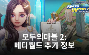엄청난 인기를 끌고있는 모두의마블 2: 메타월드 추가 정보