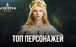 Viking Rise: Лучшие персонажи в игре (Обновлено в апреле 2023)