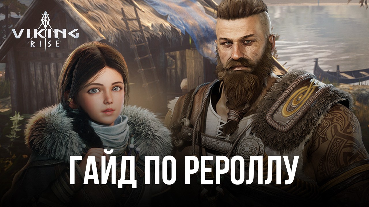 Viking Rise: Гайд по рероллу - Как в начале игры получить лучших персонажей  | BlueStacks