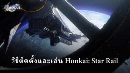 วิธีติดตั้งและเล่น Honkai: Star Rail บนพีซีด้วย BlueStacks