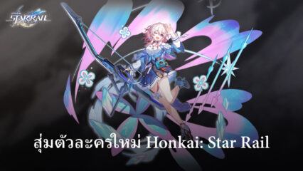 Honkai: คู่มือการสุ่มตัวละคร Star Rail และรายชื่อระดับ – ตัวละครที่ดีที่สุดที่จะสุ่มใหม่