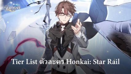 Honkai: Star Rail – รายชื่อระดับสำหรับตัวละครที่แข็งแกร่งที่สุดตาม Close Beta
