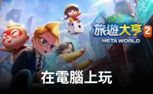 如何使用BlueStacks在電腦上玩元宇宙桌遊手遊《旅遊大亨2:Meta World》