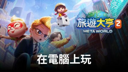 如何使用BlueStacks在電腦上玩元宇宙桌遊手遊《旅遊大亨2：Meta World》