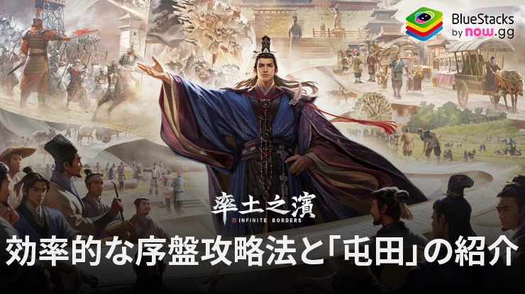 BlueStacks：『率土之濱-大三国志』効率的な序盤攻略法と「屯田」の紹介