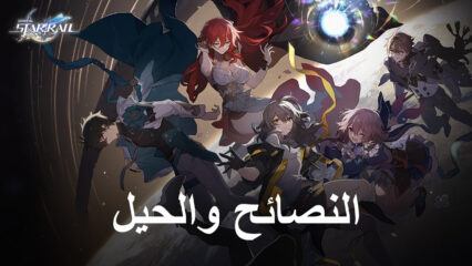 Honkai: Star Rail – نصائح وحيل لتقدم اللعبة في وقت مبكر