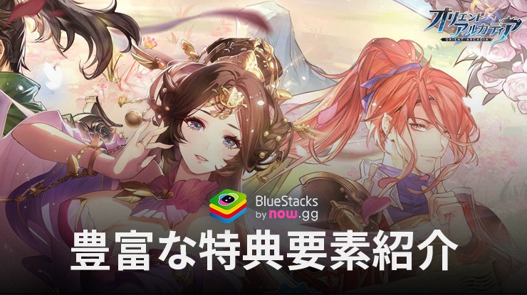 BlueStacks：『オリエント·アルカディア』豊富な特典要素紹介（2024年版）