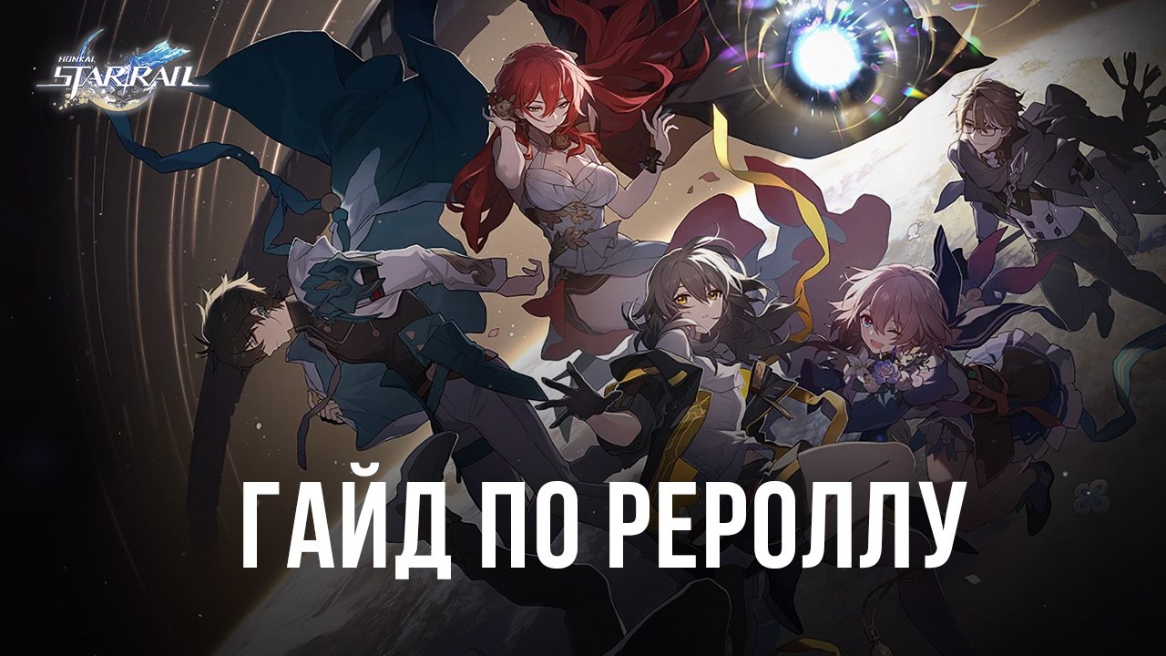 Гайд по рероллу в Honkai: Star Rail на ПК с BlueStacks: получаем лучших  героев в самом