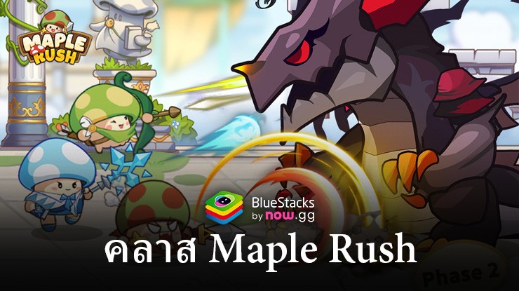 รู้จักกับคลาสต่าง ๆในเกม Maple Rush