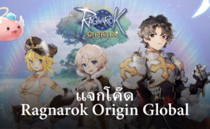 แจกโค๊ดและวิธีการรับรางวัลฟรี Ragnarok Origin Global