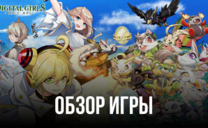 Digital Girls: Idle RPG — Обзор мобильной RPG, в которой дигимоны и вайфу слились воедино