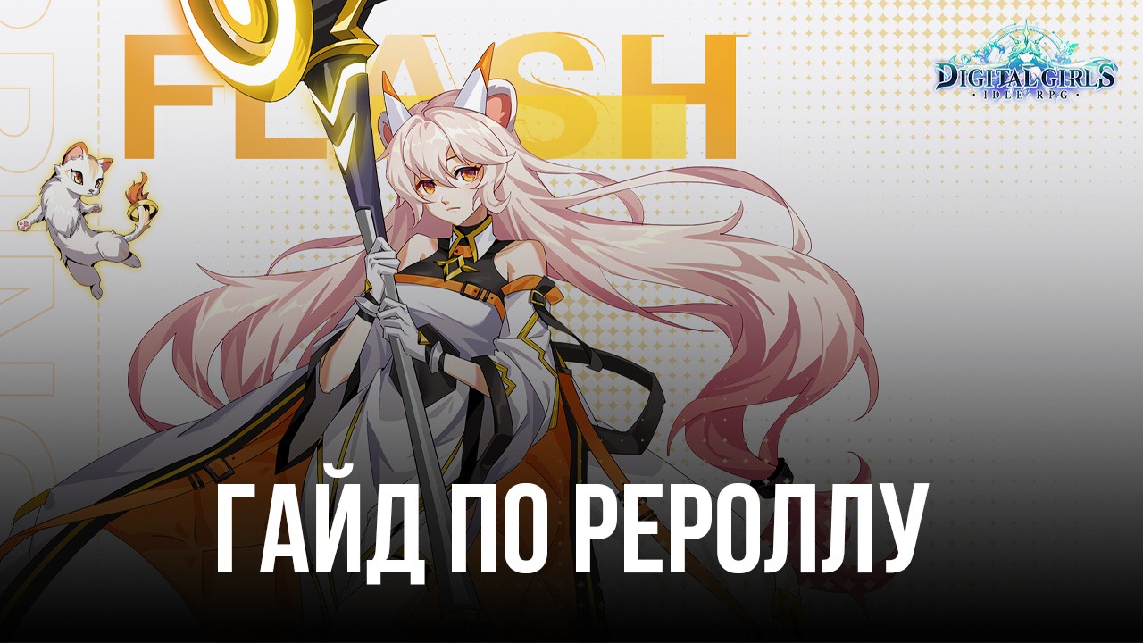 Гайд по рероллу в Digital Girls: Idle RPG - Получите лучших персонажей в  начале игры | BlueStacks