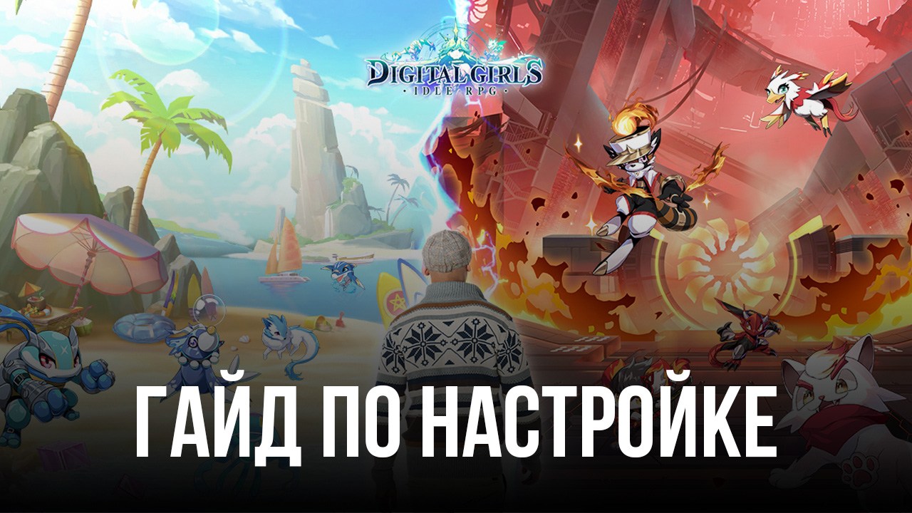 Как играть в Digital Girls: Idle RPG на ПК с помощью BlueStacks