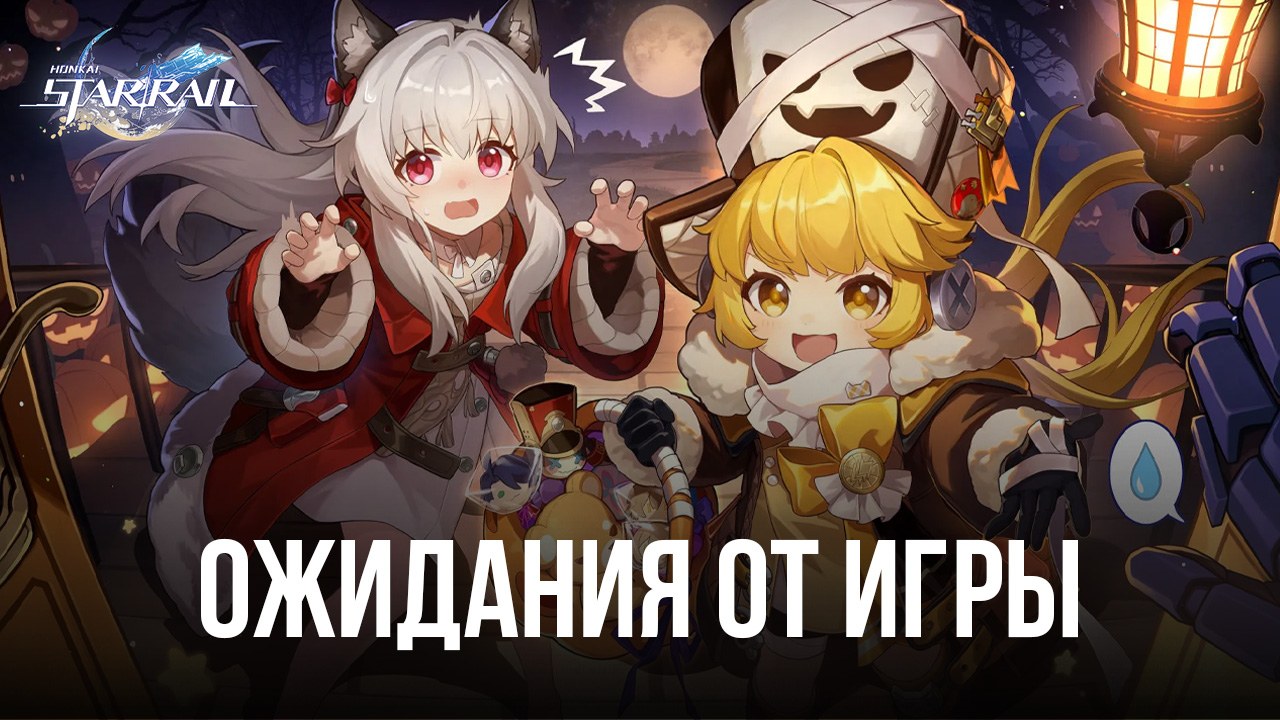 Чего стоит ожидать от экшен-адвенчуры Honkai: Star Rail? | BlueStacks