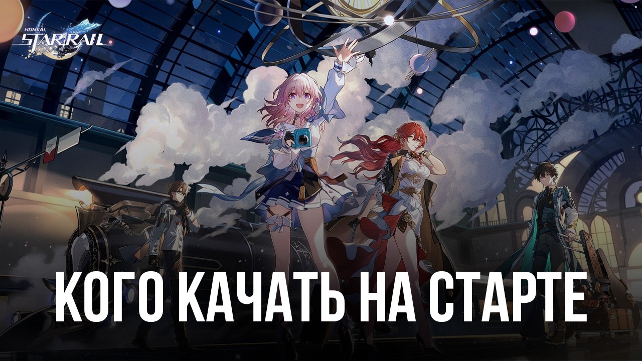 Кого из героев качать на старте в Honkai: Star Rail? | BlueStacks