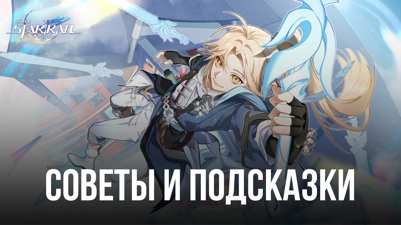 Советы и подсказки по игре в Honkai: Star Rail | BlueStacks