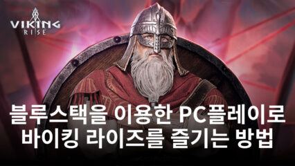 바이킹 라이즈를 즐기는 방법: 블루스택을 이용해 PC 로 실행하기