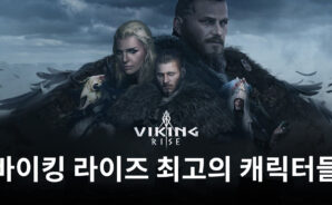 바이킹 라이즈 티어 등급표 – 게임 최고의 캐릭터들