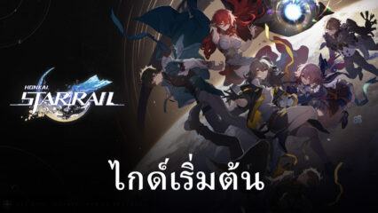 ไกด์แนะนำ Honkai: Star Rail สำหรับผู้เล่นใหม่