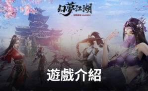 家園養成MMORPG手遊《幻夢江湖》,夢幻來襲