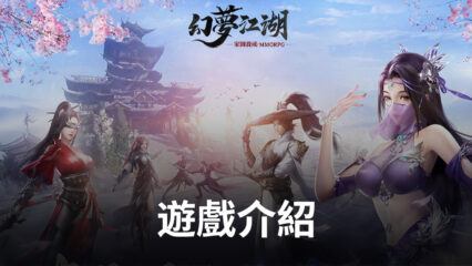 家園養成MMORPG手遊《幻夢江湖》，夢幻來襲