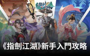 《指劍江湖》新手遊玩心得