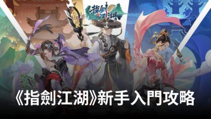 《指劍江湖》新手遊玩心得