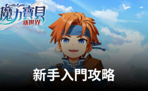 《魔力寶貝:新世界》初期攻略大全