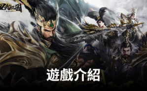 《風起三國之亂世逐鹿》還你沉浸式戰場