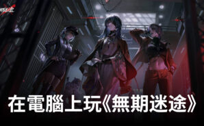 如何使用BlueStacks在電腦上玩角色扮演手遊《無期迷途》