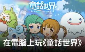 如何使用BlueStacks在電腦上玩休閒手遊《童話世界》