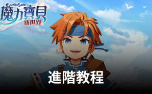 《魔力寶貝:新世界》進階教程