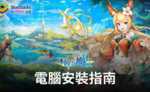 如何使用BlueStacks在電腦上玩「工匠與旅人」