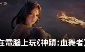 如何使用BlueStacks在電腦上玩MMO手遊《神蹟:血舞者》