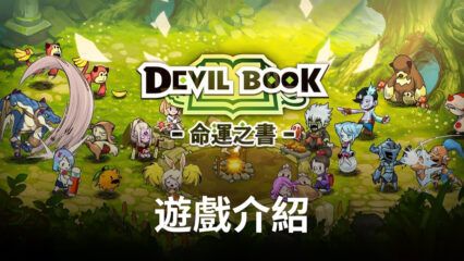 《DevilBook:命運之書》，別樣的競技巔峰