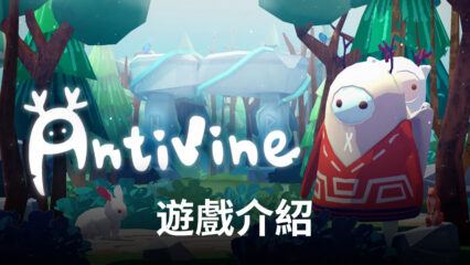 《蔓不生長Antivine》，感受植物的力量