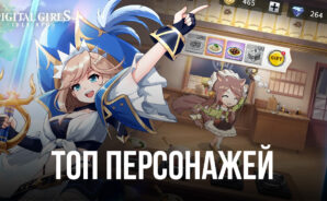 Digital Girls: Idle RPG — Лучшие персонажи в игре