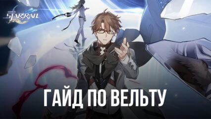 Гайд по Вельту в Honkai: Star Rail