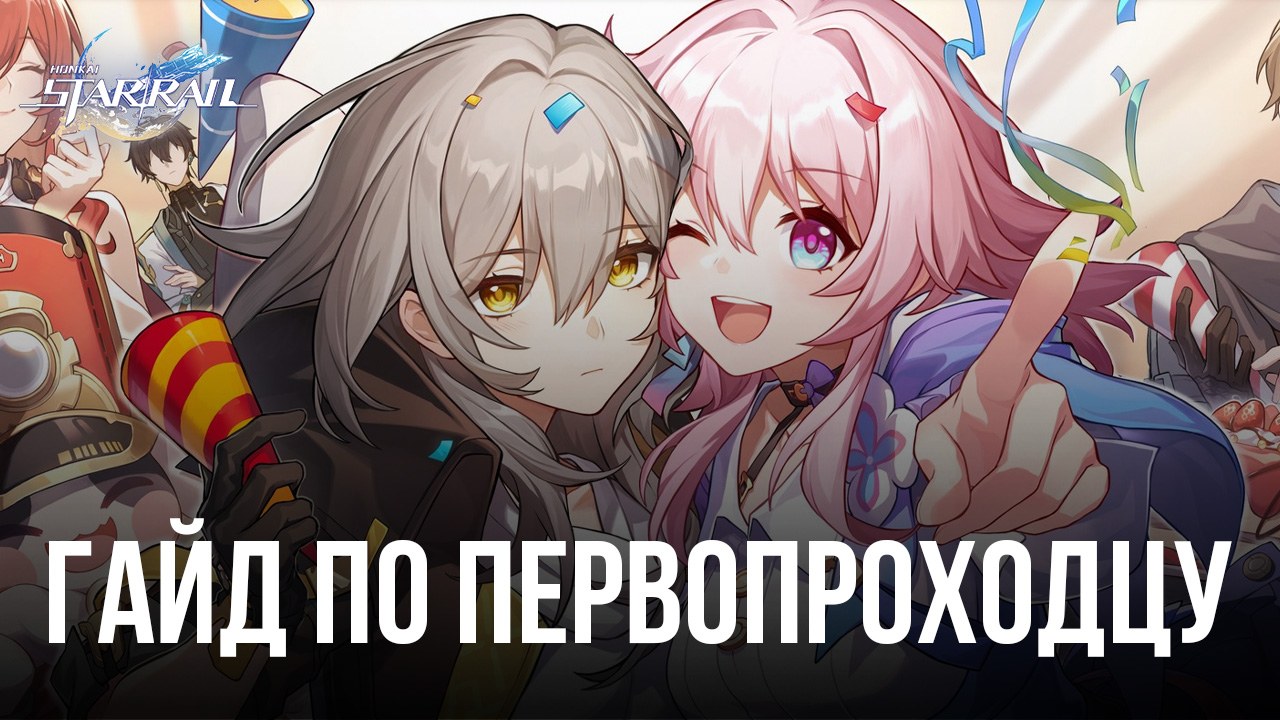 Гайд по Первопроходцу в Honkai: Star Rail | BlueStacks