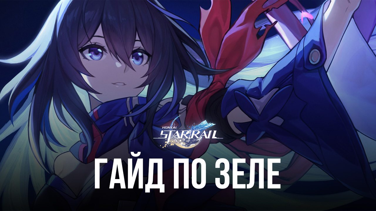 Гайд по Зеле в Honkai: Star Rail | BlueStacks