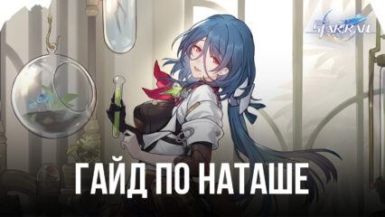 Гайд по Наташе в Honkai: Star Rail