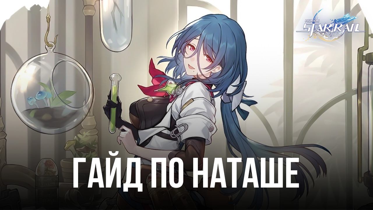 Гайд по Наташе в Honkai: Star Rail | BlueStacks