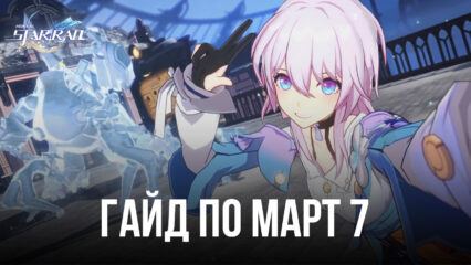 Гайд по Март 7 в Honkai: Star Rail