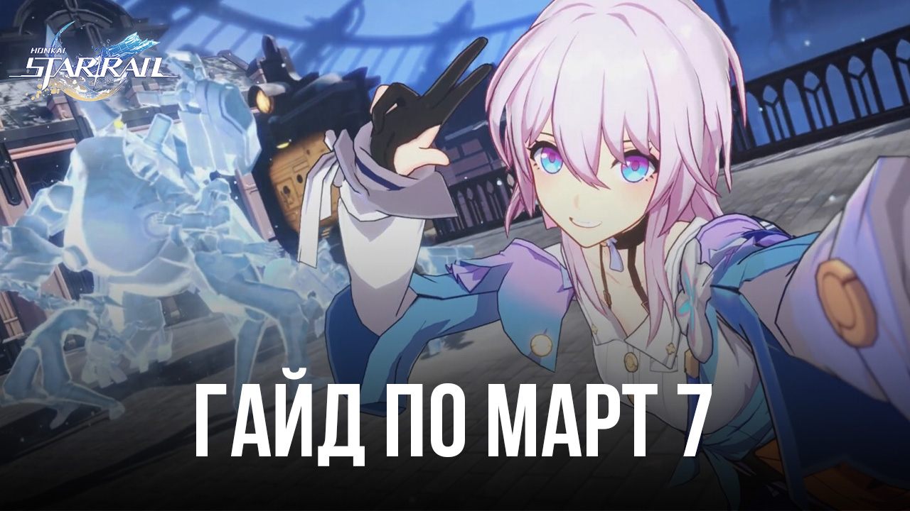 Гайд по Март 7 в Honkai: Star Rail | BlueStacks