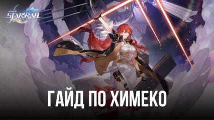 Гайд по Химеко в Honkai: Star Rail