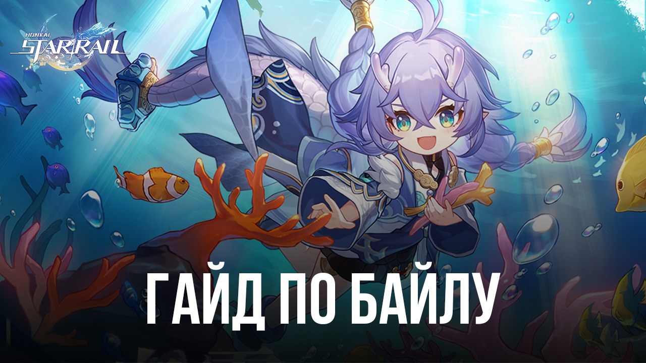 Гайд по Байлу в Honkai: Star Rail | BlueStacks